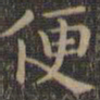 颜真卿便书法图片
