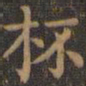 颜真卿杯书法图片