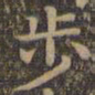 颜真卿步书法图片