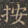 颜真卿按书法图片
