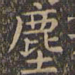 颜真卿尘书法图片