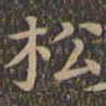 颜真卿松书法图片
