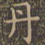 颜真卿丹书法图片