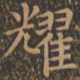 颜真卿耀书法图片