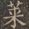 颜真卿莱书法图片