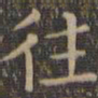 颜真卿往书法图片