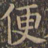颜真卿便书法图片