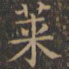 颜真卿莱书法图片