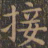颜真卿接书法图片
