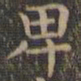 颜真卿卑书法图片