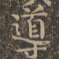 颜真卿导书法图片