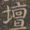 颜真卿坛书法图片