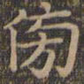 颜真卿傍书法图片