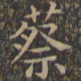 颜真卿蔡书法图片