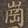 颜真卿岗书法图片