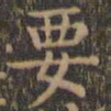 颜真卿要书法图片
