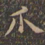 颜真卿爪书法图片