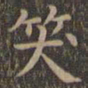 颜真卿笑书法图片