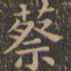 颜真卿蔡书法图片