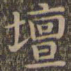 颜真卿坛书法图片