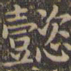 颜真卿懿书法图片