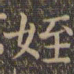 颜真卿侄书法图片