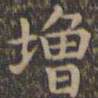 颜真卿增书法图片