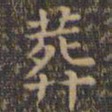颜真卿葬书法图片