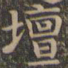 颜真卿坛书法图片