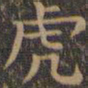 颜真卿虎书法图片