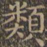 颜真卿类书法图片