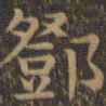 颜真卿邓书法图片