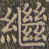 颜真卿继书法图片