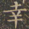 颜真卿幸书法图片