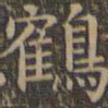颜真卿鹤书法图片