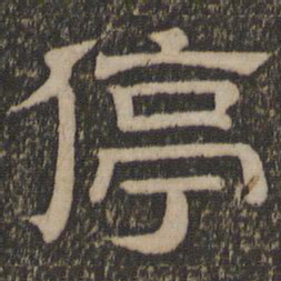 停书法图片