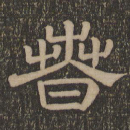 春书法图片