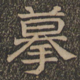 摹书法图片