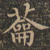 王羲之蘥书法图片