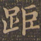王羲之距书法图片