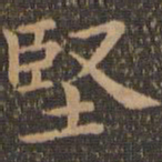 王羲之坚书法图片