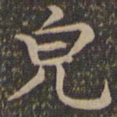 王羲之貌书法图片