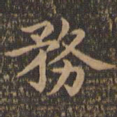 王羲之务书法图片