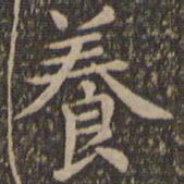 王羲之养书法图片