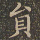 王羲之员书法图片