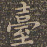 王羲之台书法图片