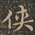 王羲之侠书法图片