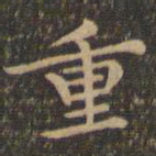 王羲之重书法图片