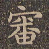 王羲之审书法图片