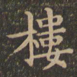 王羲之楼书法图片